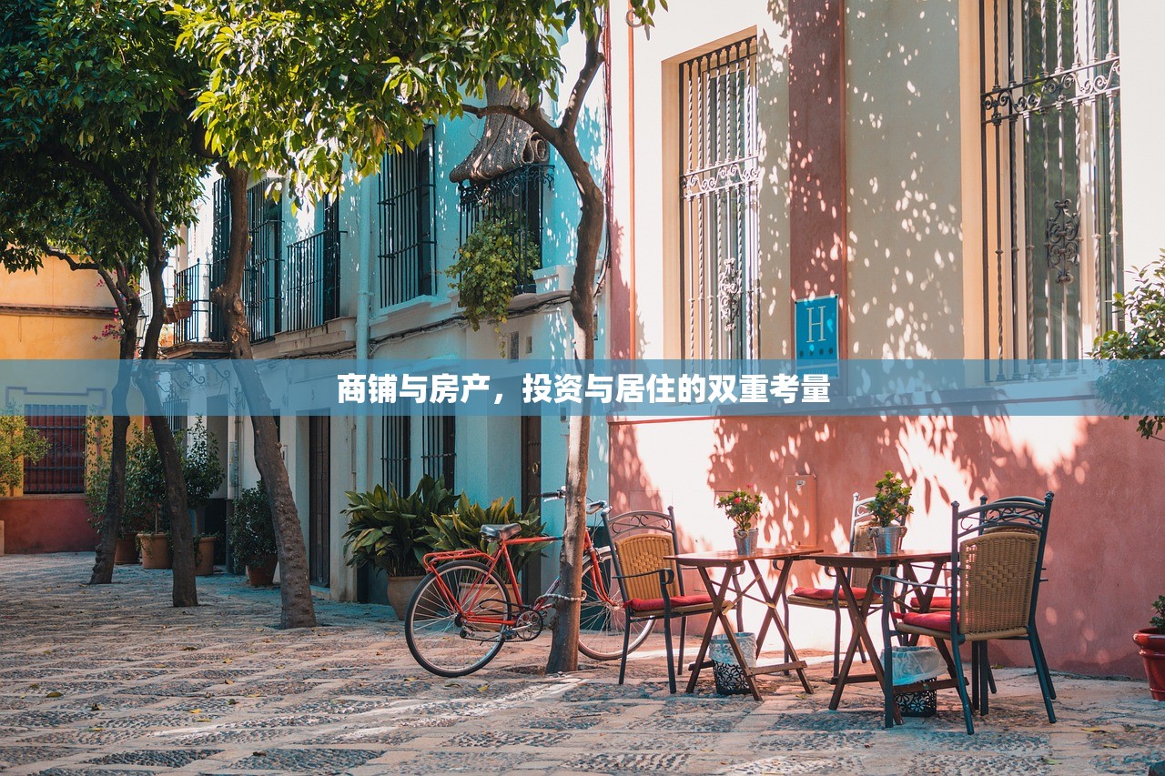 商铺与房产，投资与居住的双重考量
