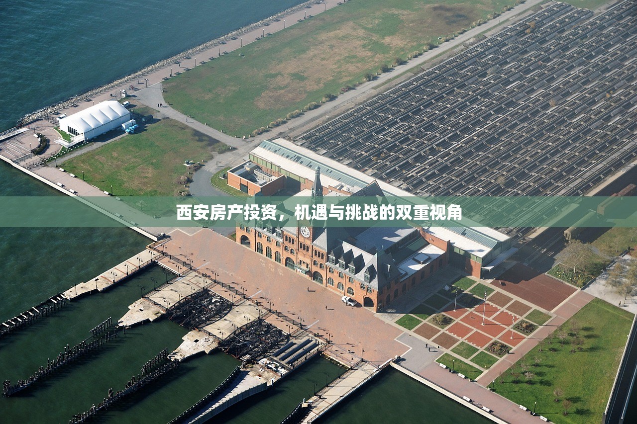 西安房产投资，机遇与挑战的双重视角