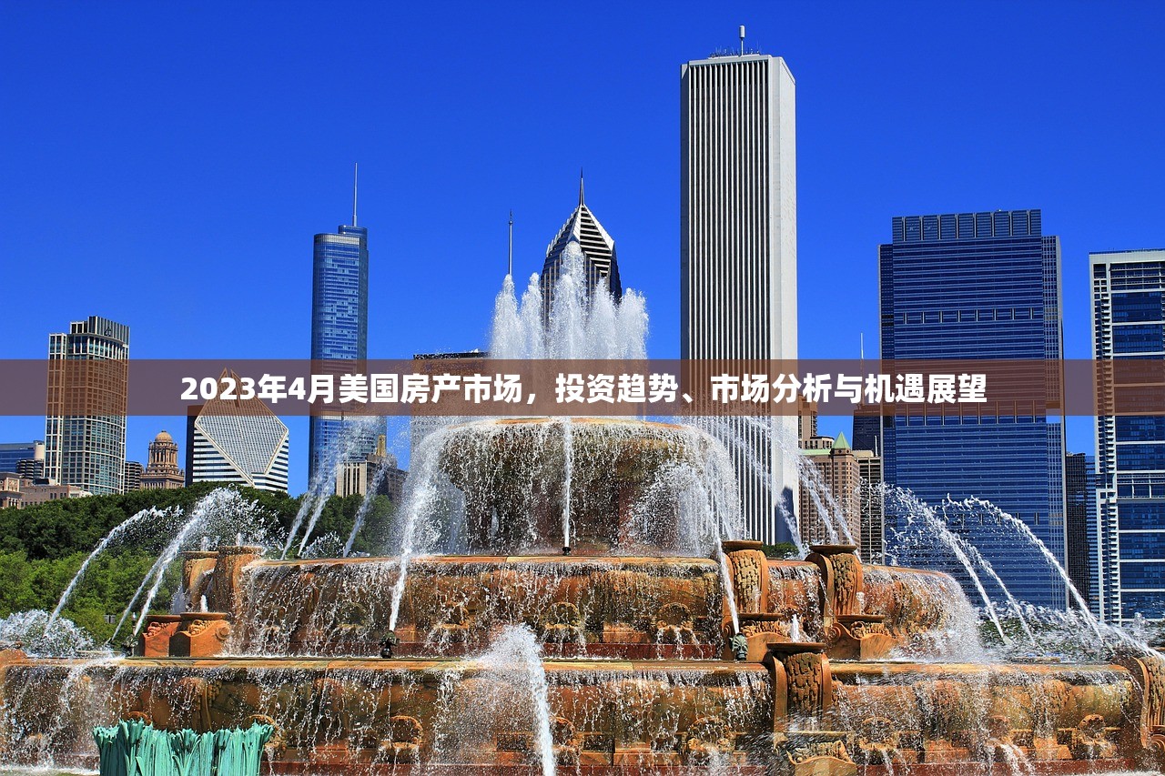 2023年4月美国房产市场，投资趋势、市场分析与机遇展望