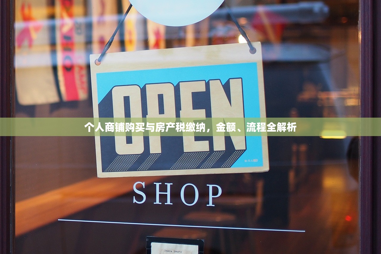 个人商铺购买与房产税缴纳，金额、流程全解析