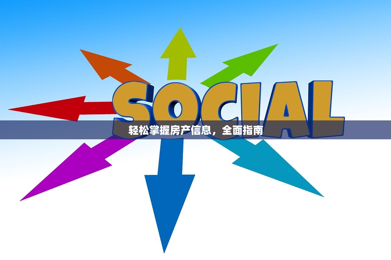轻松掌握房产信息，全面指南