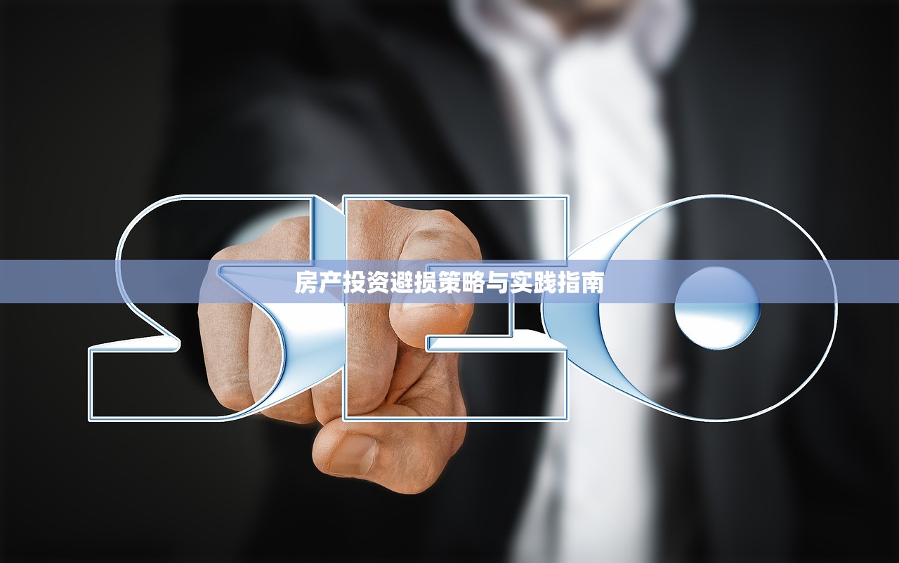 房产投资避损策略与实践指南