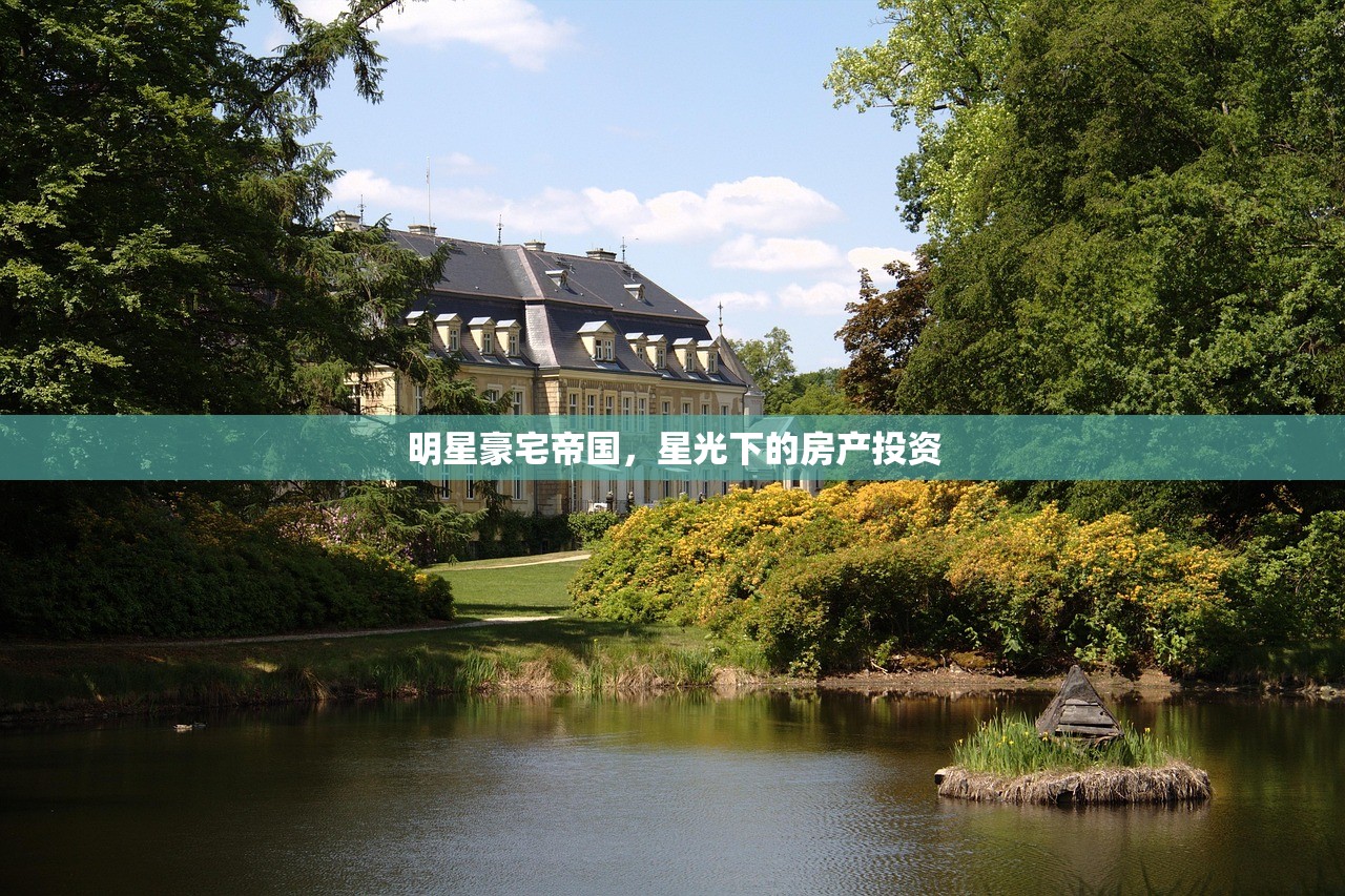 明星豪宅帝国，星光下的房产投资