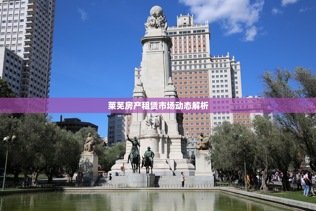 莱芜房产租赁市场动态解析