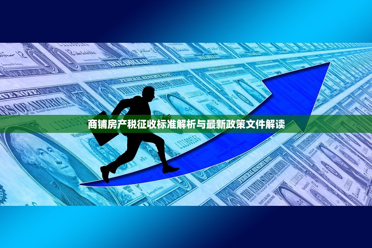 商铺房产税征收标准解析与最新政策文件解读