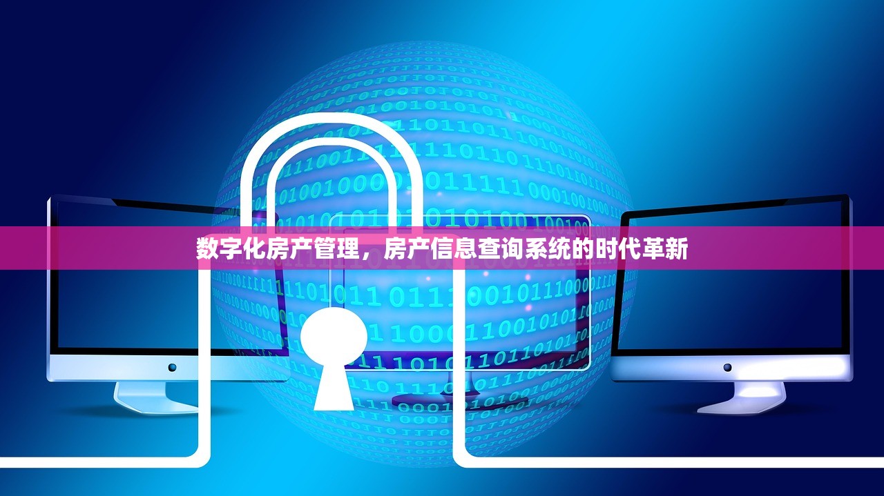 数字化房产管理，房产信息查询系统的时代革新