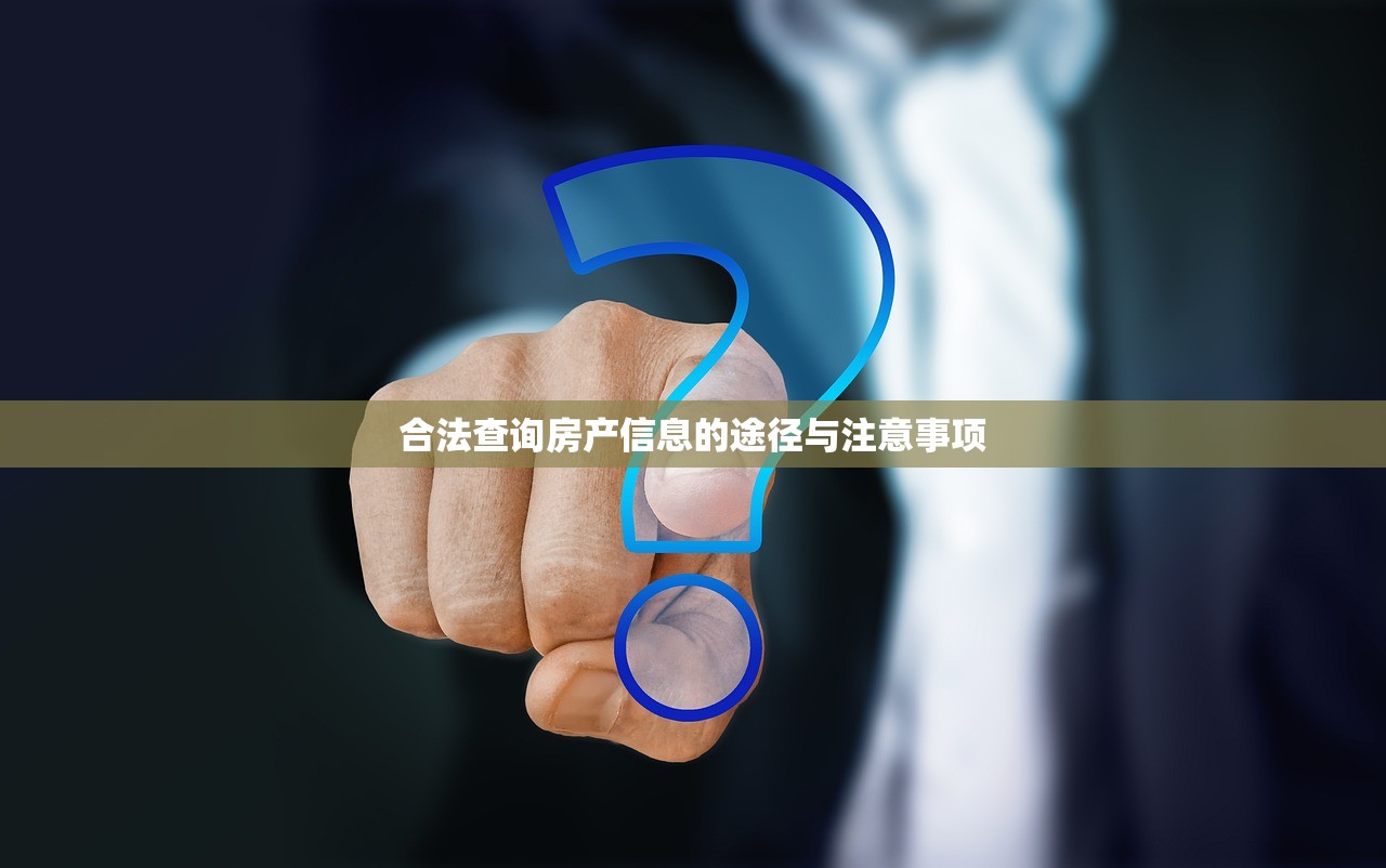 合法查询房产信息的途径与注意事项