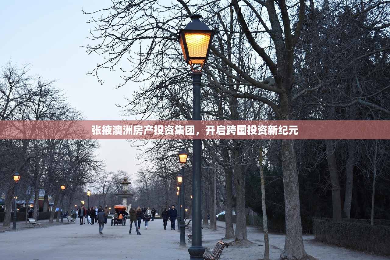 张掖澳洲房产投资集团，开启跨国投资新纪元