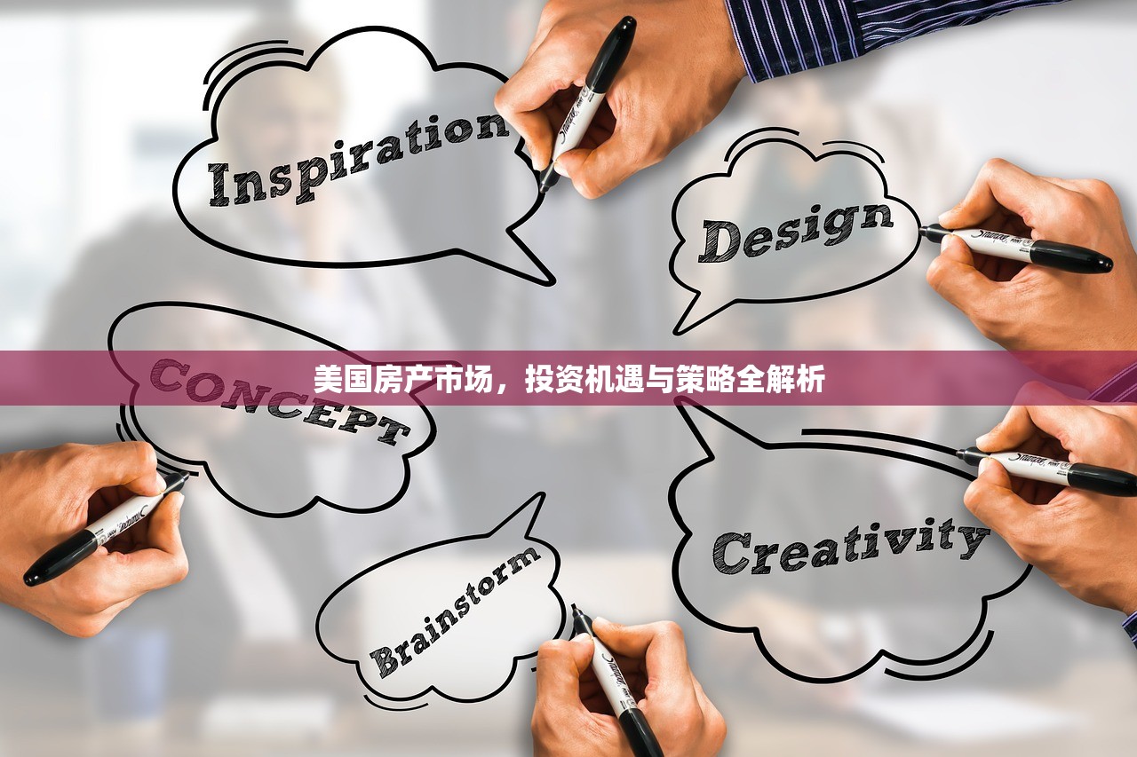 美国房产市场，投资机遇与策略全解析