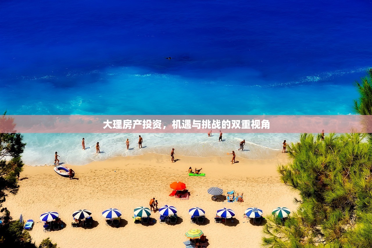 大理房产投资，机遇与挑战的双重视角