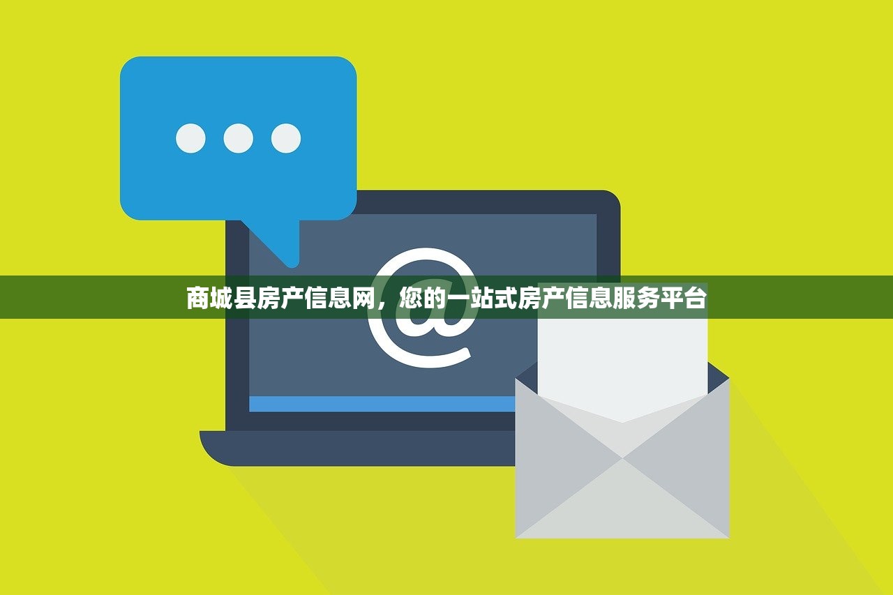 商城县房产信息网，您的一站式房产信息服务平台