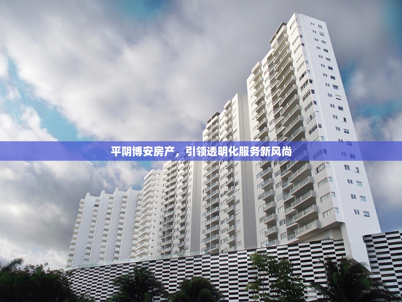 平阴博安房产，引领透明化服务新风尚