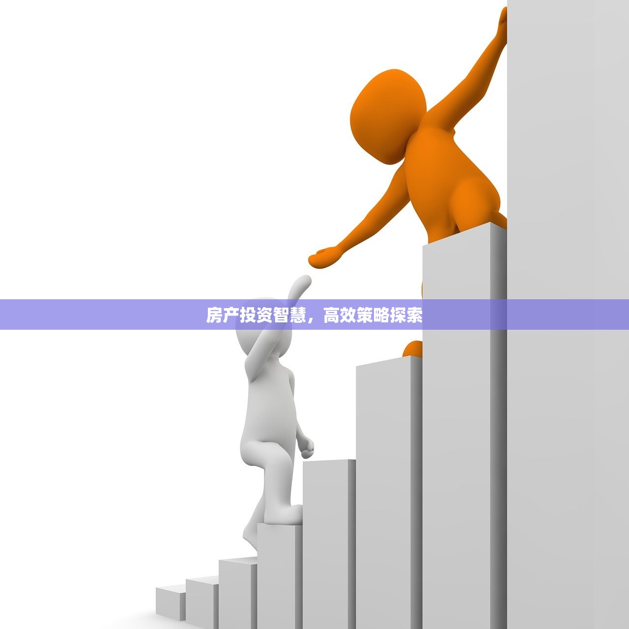 房产投资智慧，高效策略探索