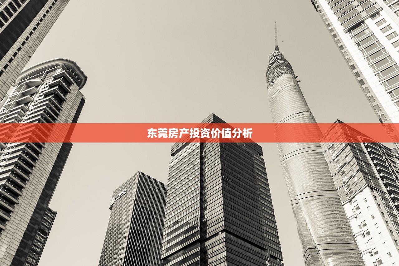 东莞房产投资价值分析