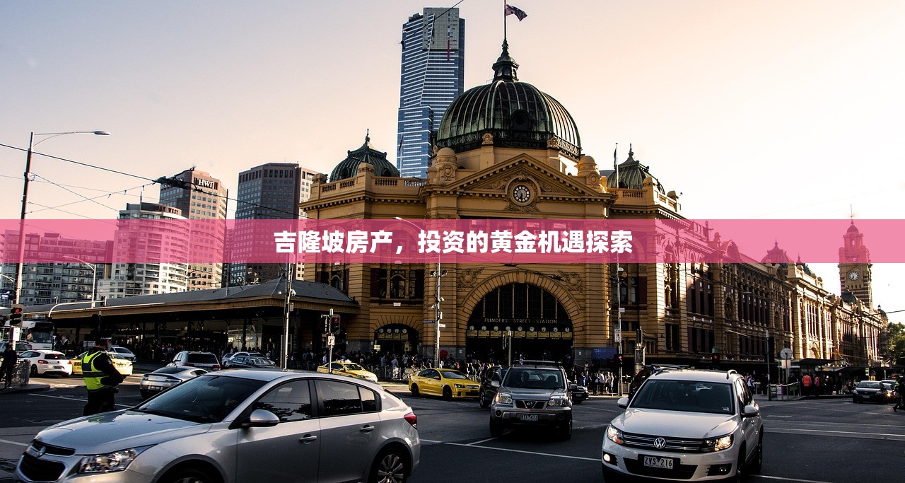 吉隆坡房产，投资的黄金机遇探索