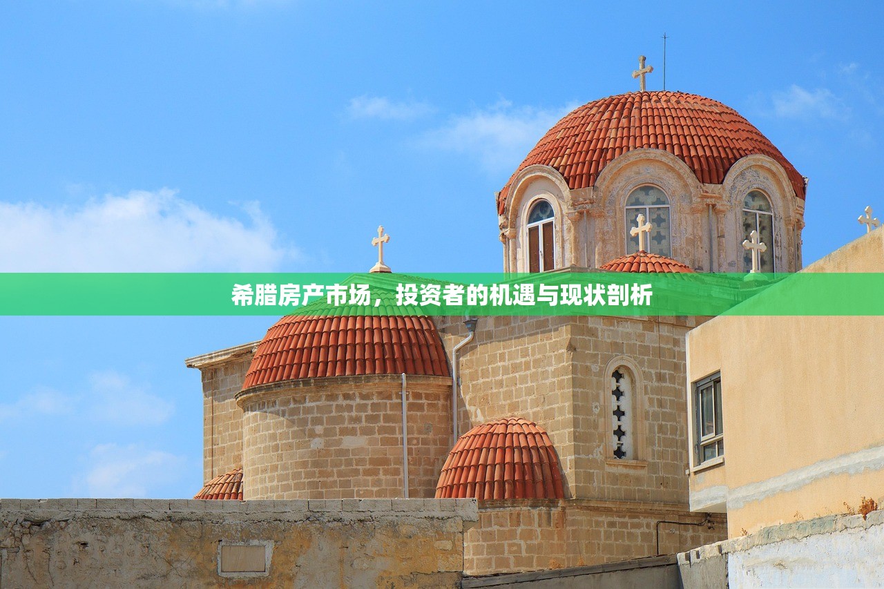 希腊房产市场，投资者的机遇与现状剖析