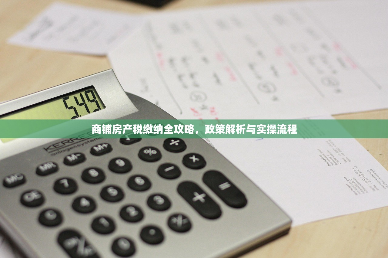 商铺房产税缴纳全攻略，政策解析与实操流程