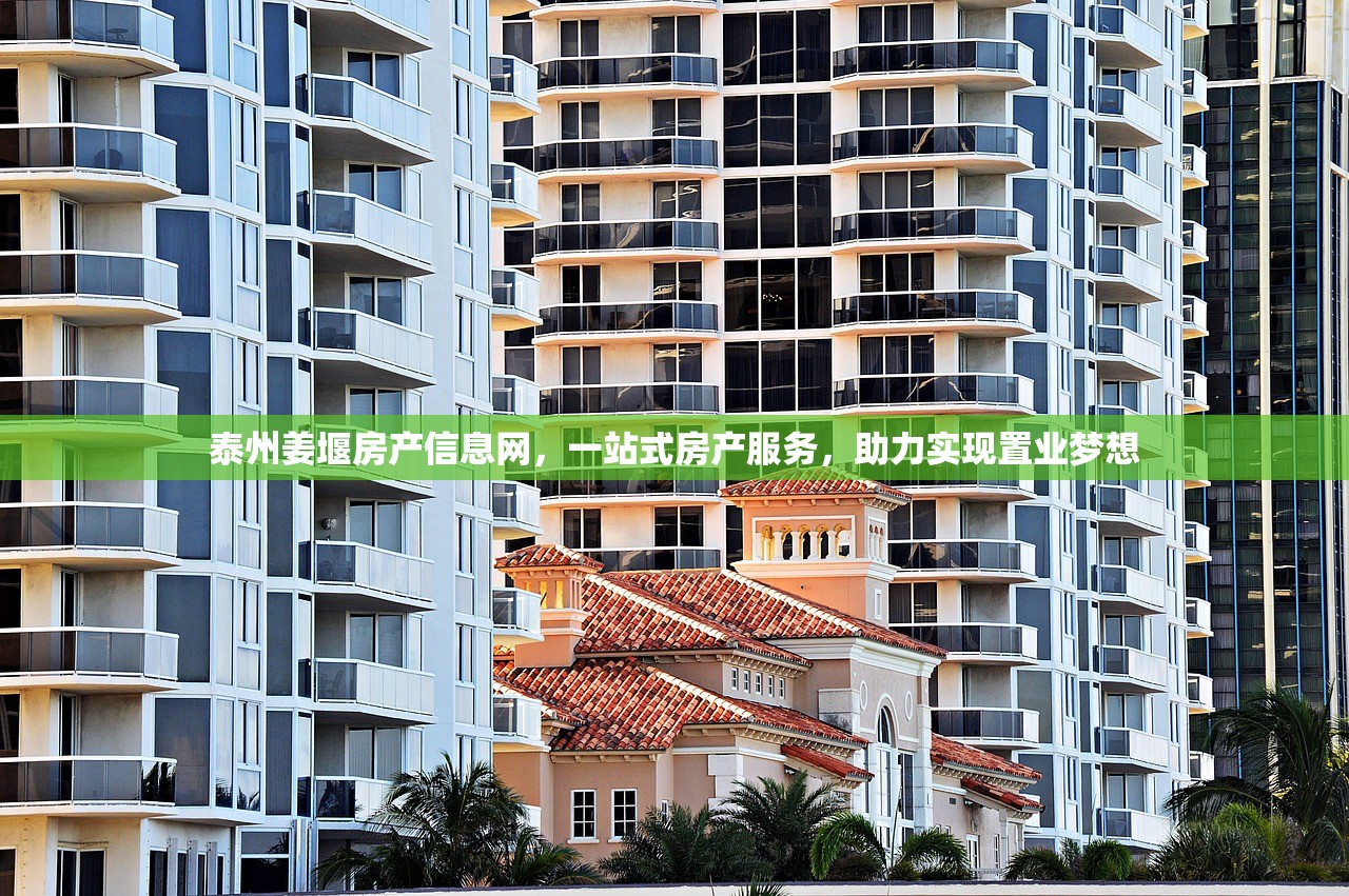 泰州姜堰房产信息网，一站式房产服务，助力实现置业梦想