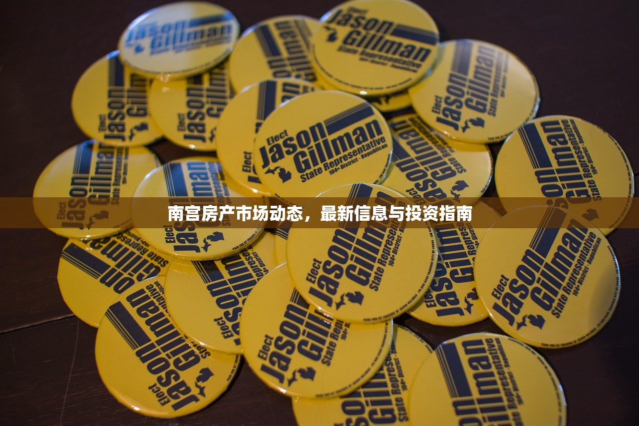 南宫房产市场动态，最新信息与投资指南