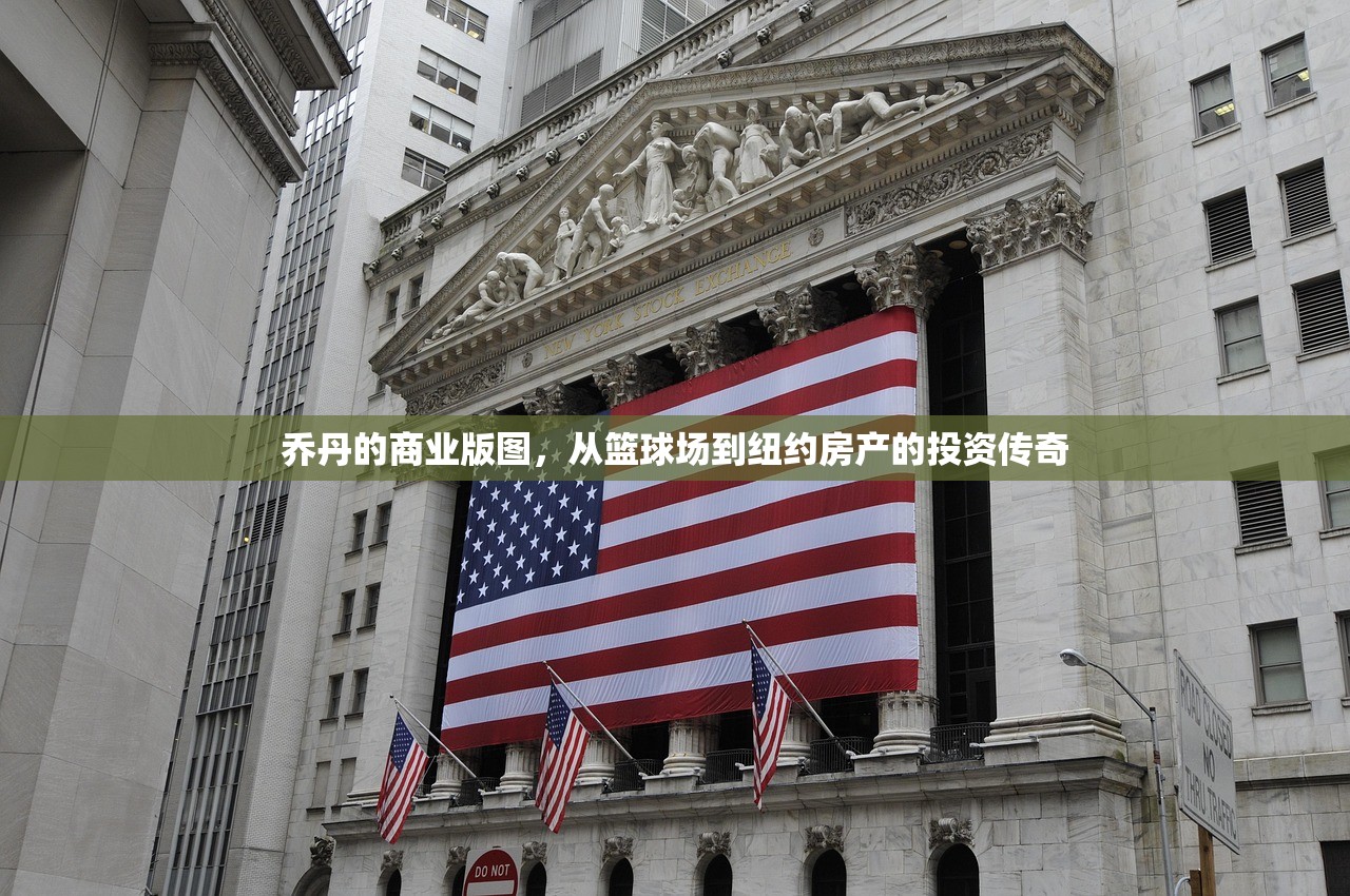 乔丹的商业版图，从篮球场到纽约房产的投资传奇