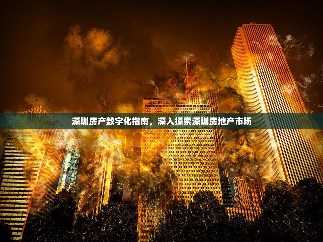 深圳房产数字化指南，深入探索深圳房地产市场