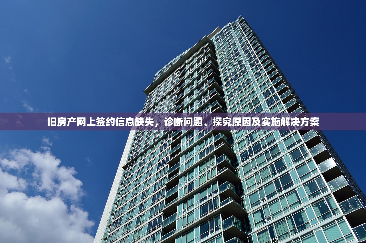 旧房产网上签约信息缺失，诊断问题、探究原因及实施解决方案