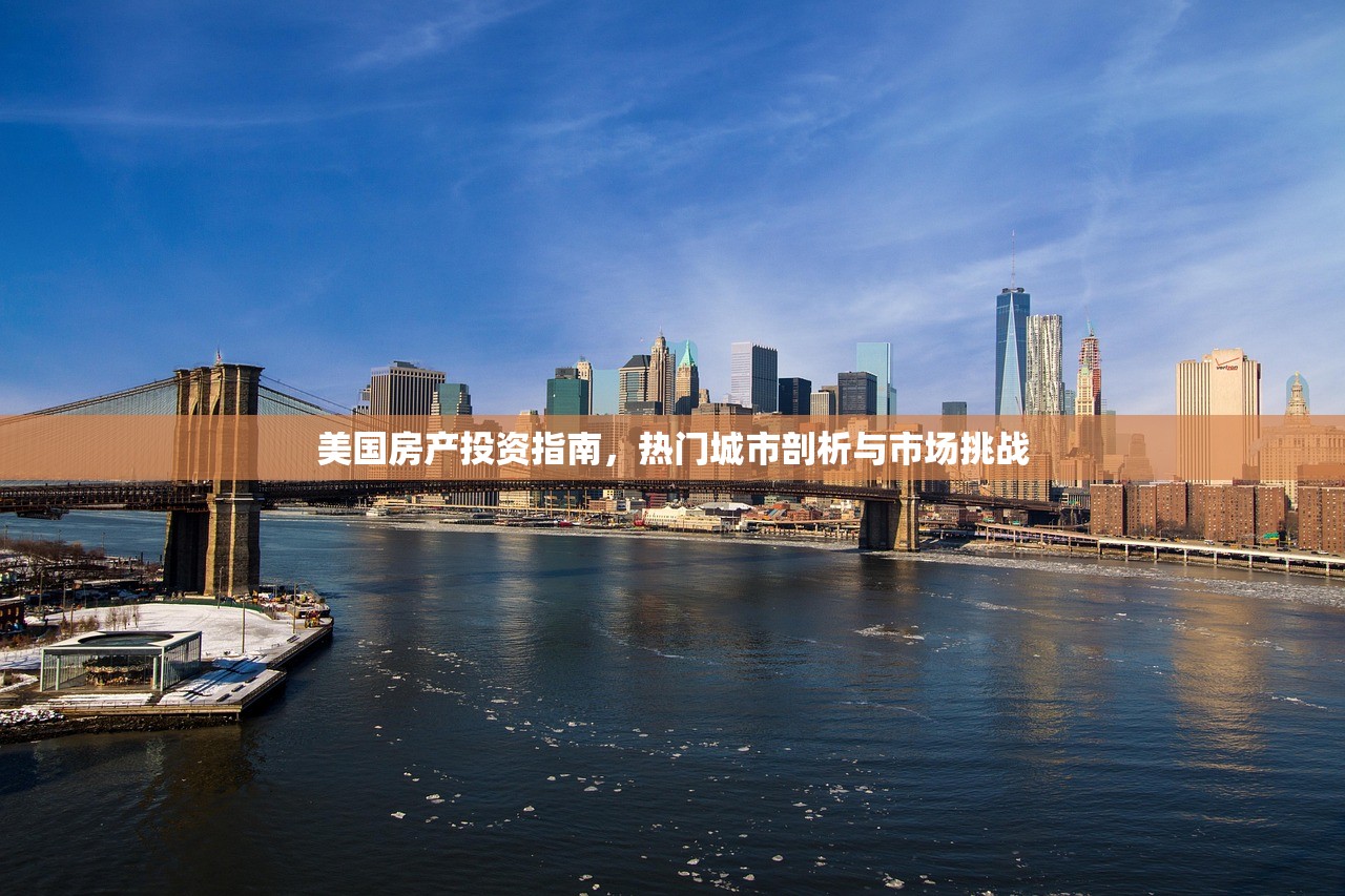 美国房产投资指南，热门城市剖析与市场挑战
