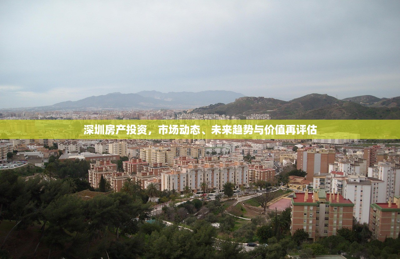 深圳房产投资，市场动态、未来趋势与价值再评估