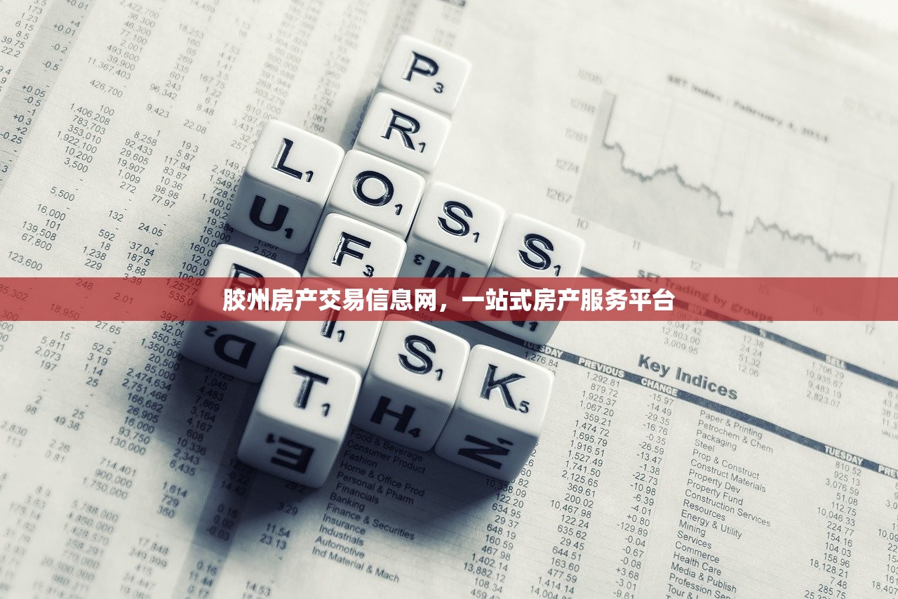 胶州房产交易信息网，一站式房产服务平台