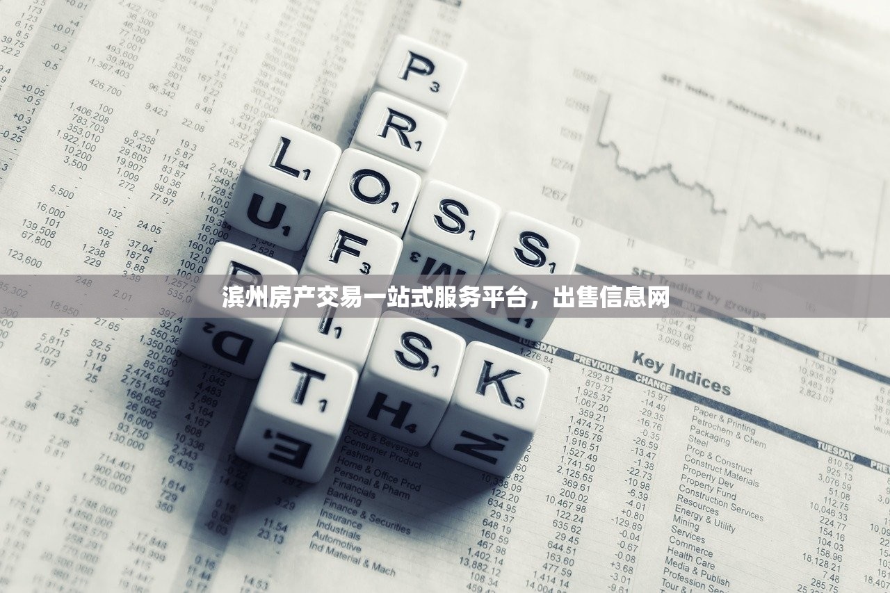 滨州房产交易一站式服务平台，出售信息网