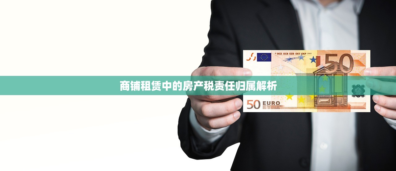 商铺租赁中的房产税责任归属解析