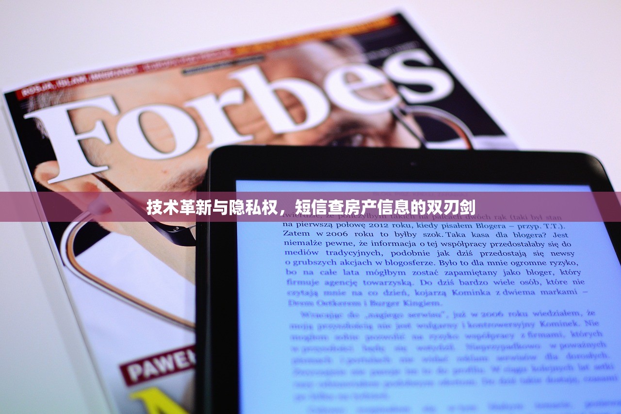技术革新与隐私权，短信查房产信息的双刃剑