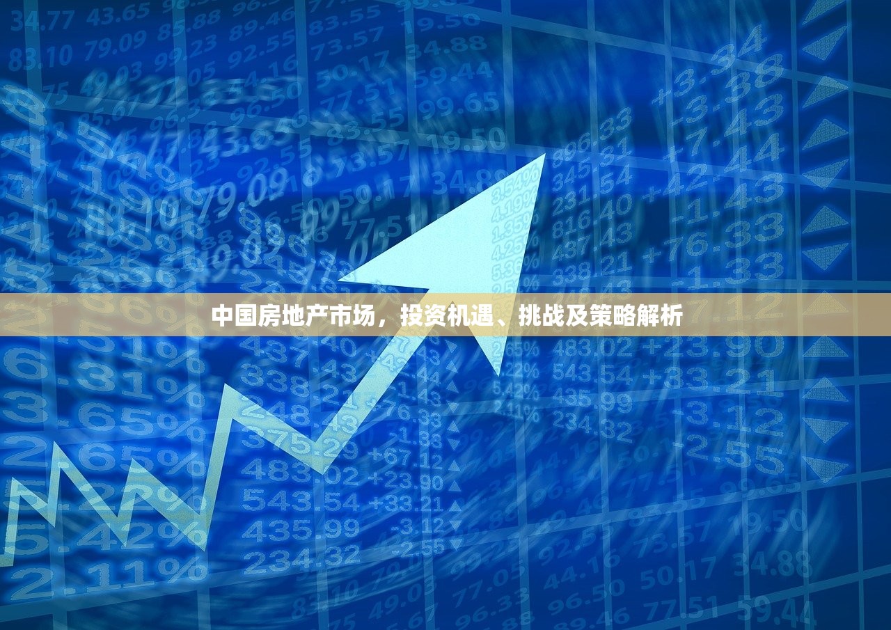 中国房地产市场，投资机遇、挑战及策略解析