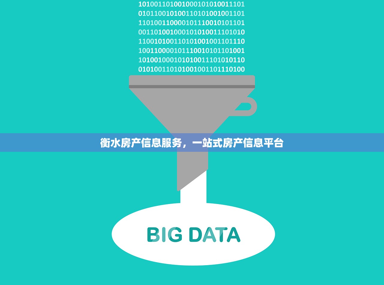 衡水房产信息服务，一站式房产信息平台