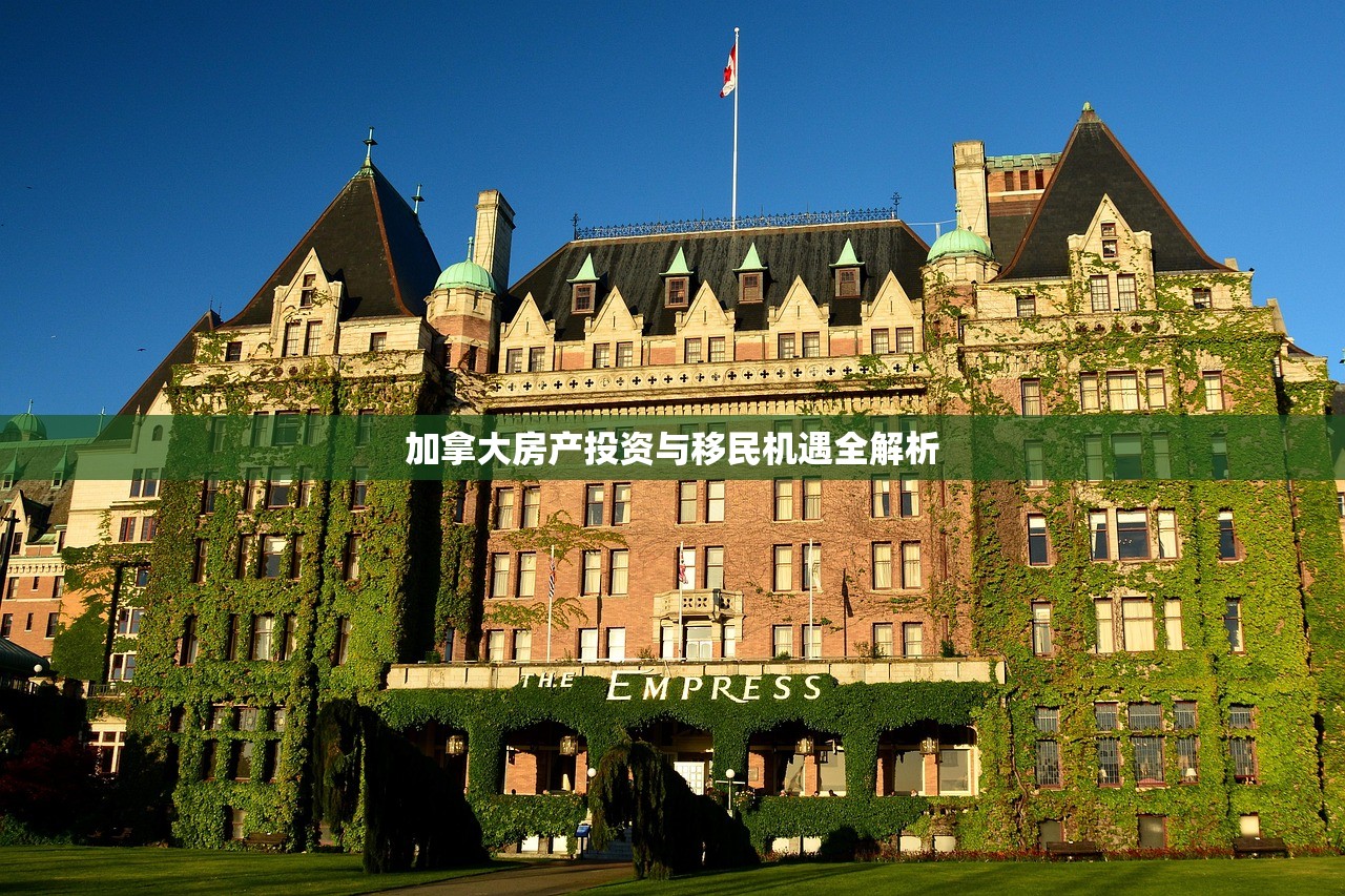 加拿大房产投资与移民机遇全解析