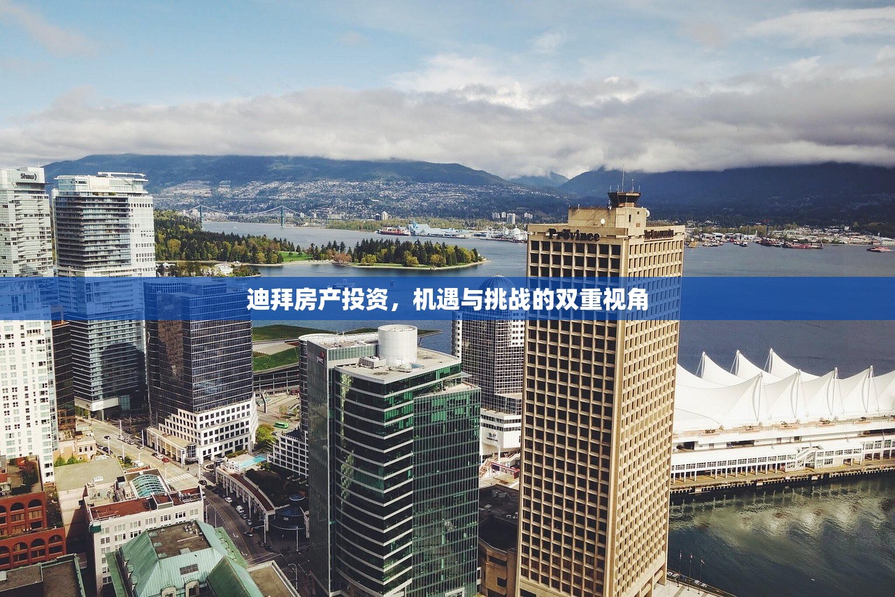 迪拜房产投资，机遇与挑战的双重视角