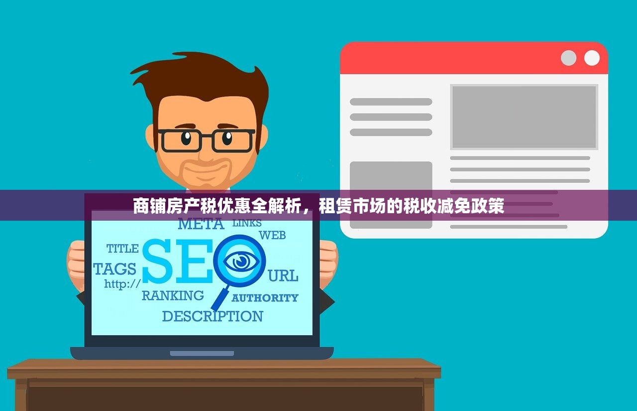 商铺房产税优惠全解析，租赁市场的税收减免政策