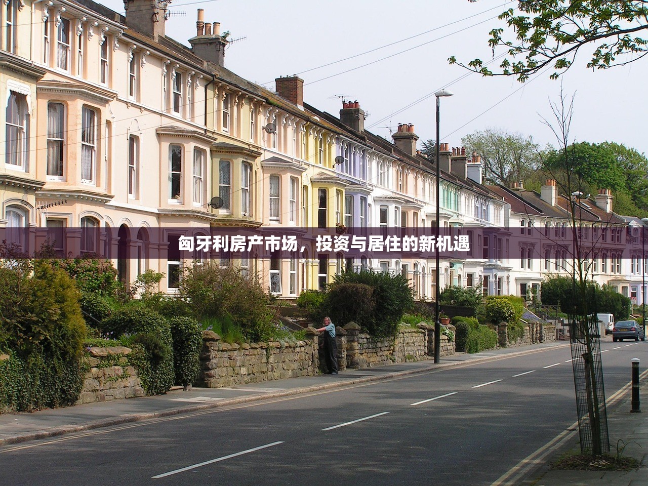 匈牙利房产市场，投资与居住的新机遇