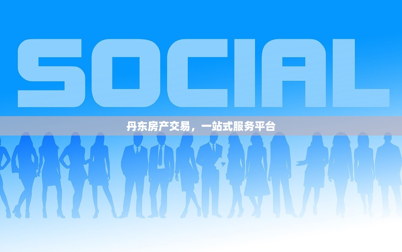 丹东房产交易，一站式服务平台