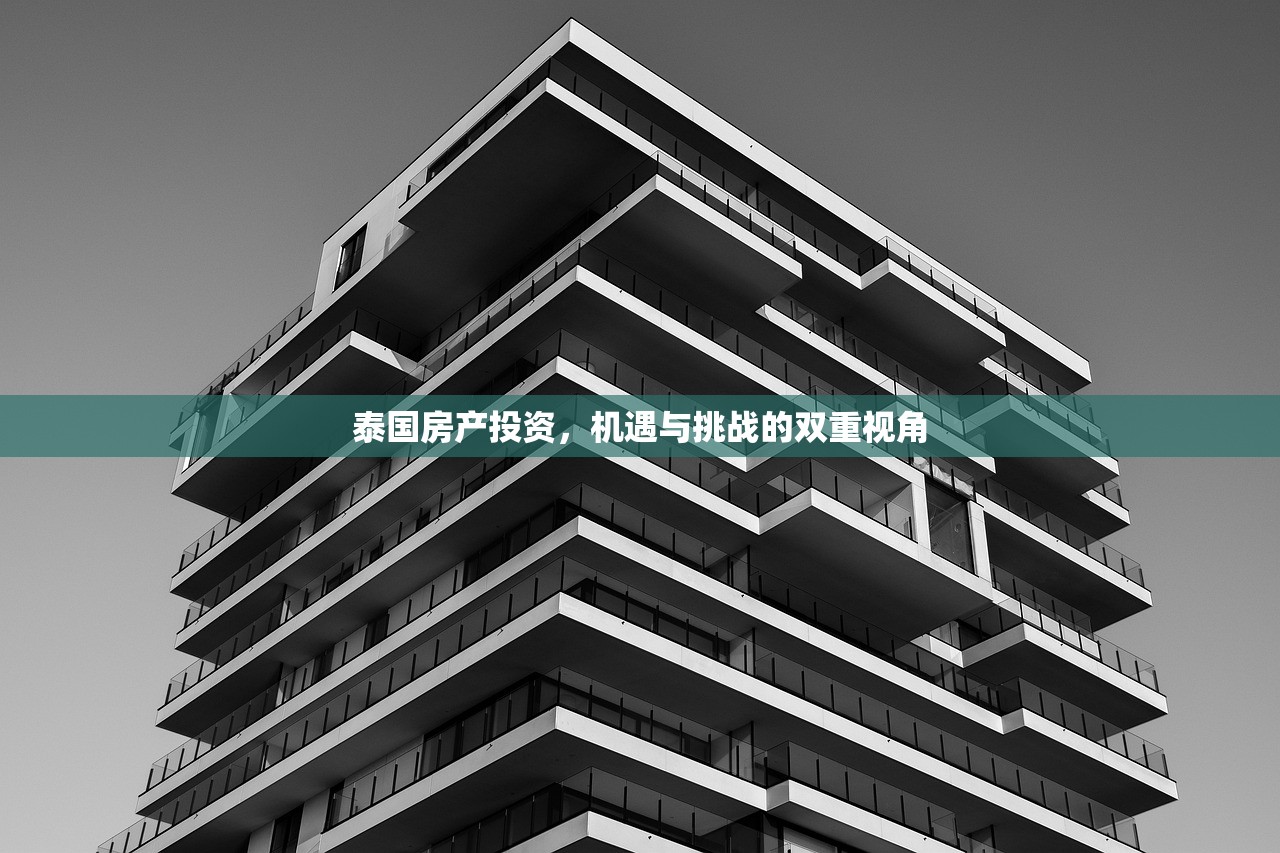 泰国房产投资，机遇与挑战的双重视角