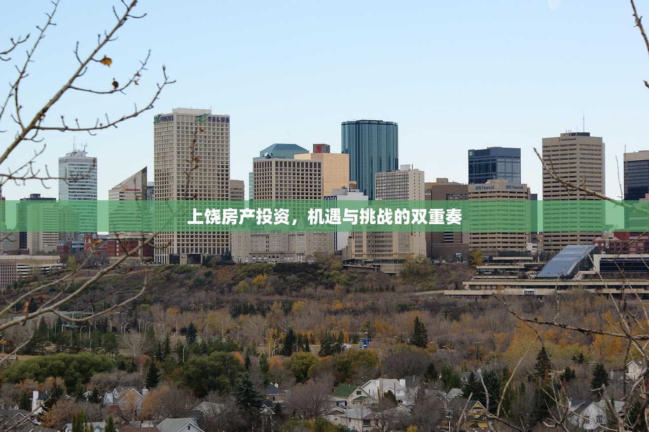 上饶房产投资，机遇与挑战的双重奏