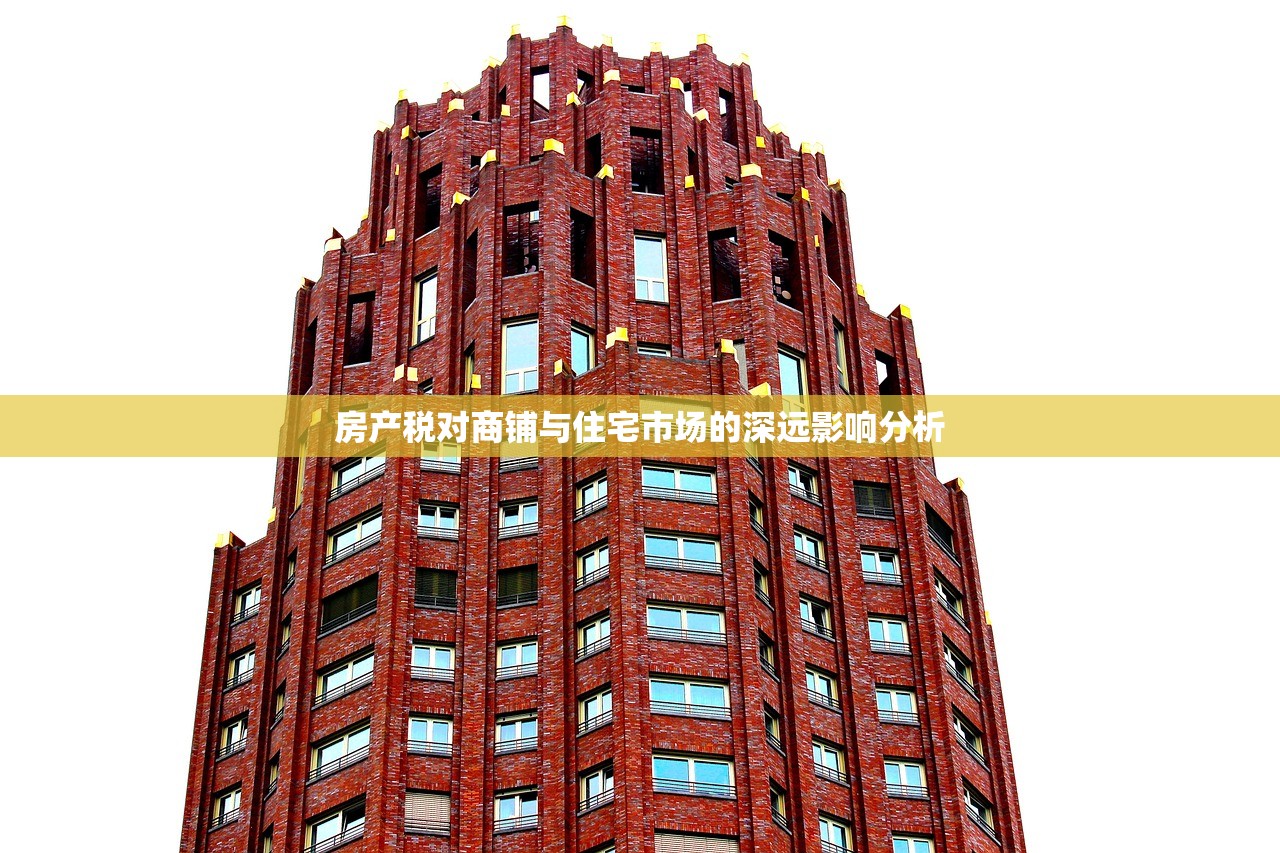 房产税对商铺与住宅市场的深远影响分析