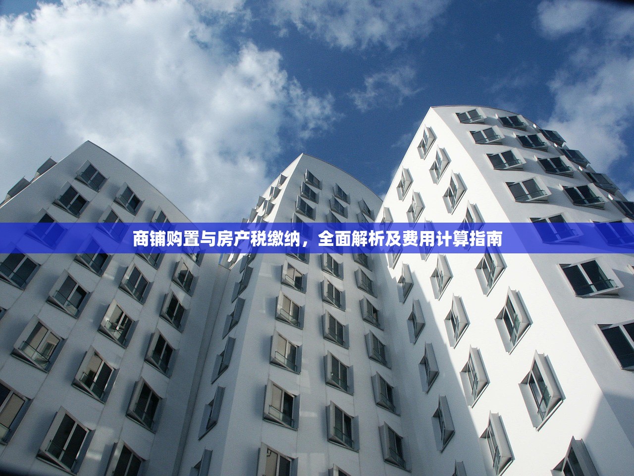 商铺购置与房产税缴纳，全面解析及费用计算指南