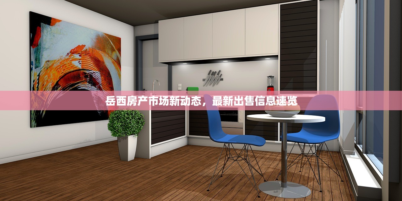 岳西房产市场新动态，最新出售信息速览