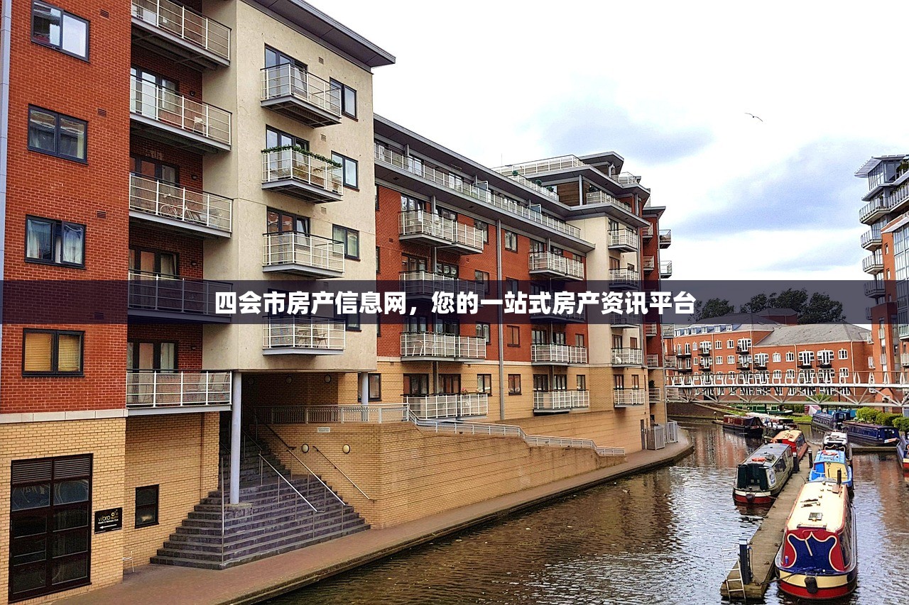 四会市房产信息网，您的一站式房产资讯平台