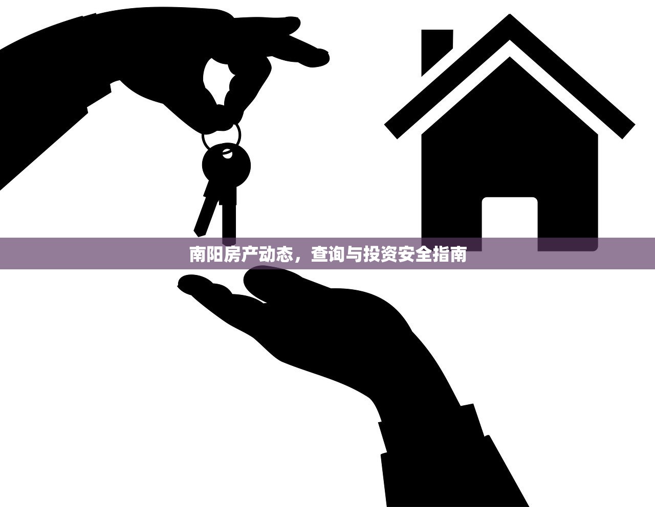 南阳房产动态，查询与投资安全指南