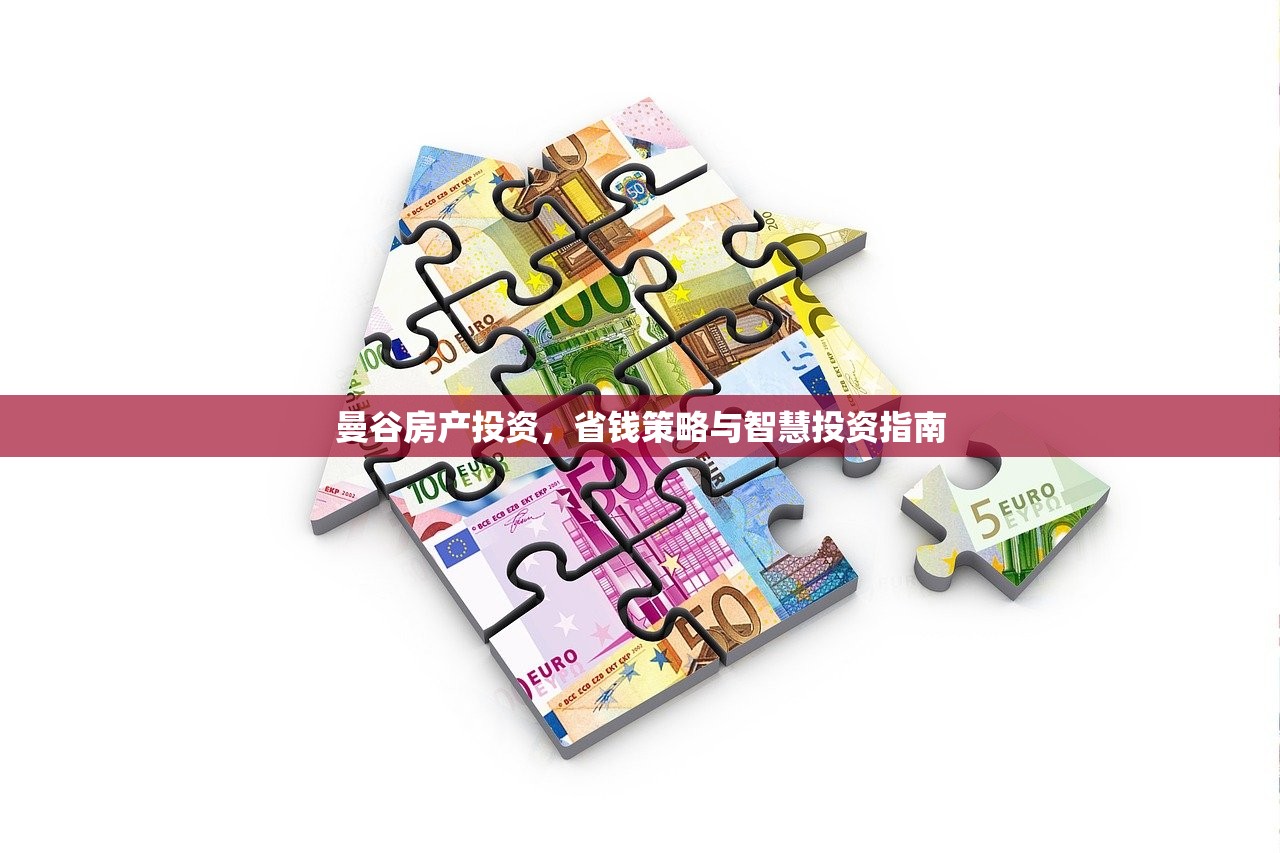 曼谷房产投资，省钱策略与智慧投资指南