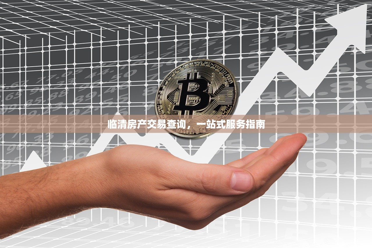 临清房产交易查询，一站式服务指南