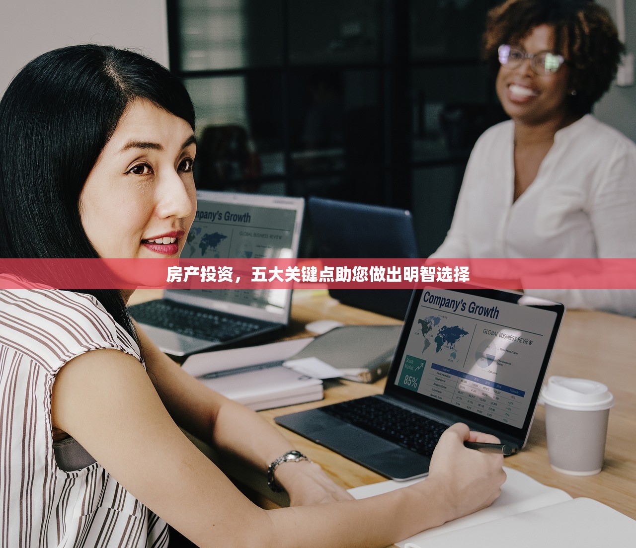 房产投资，五大关键点助您做出明智选择