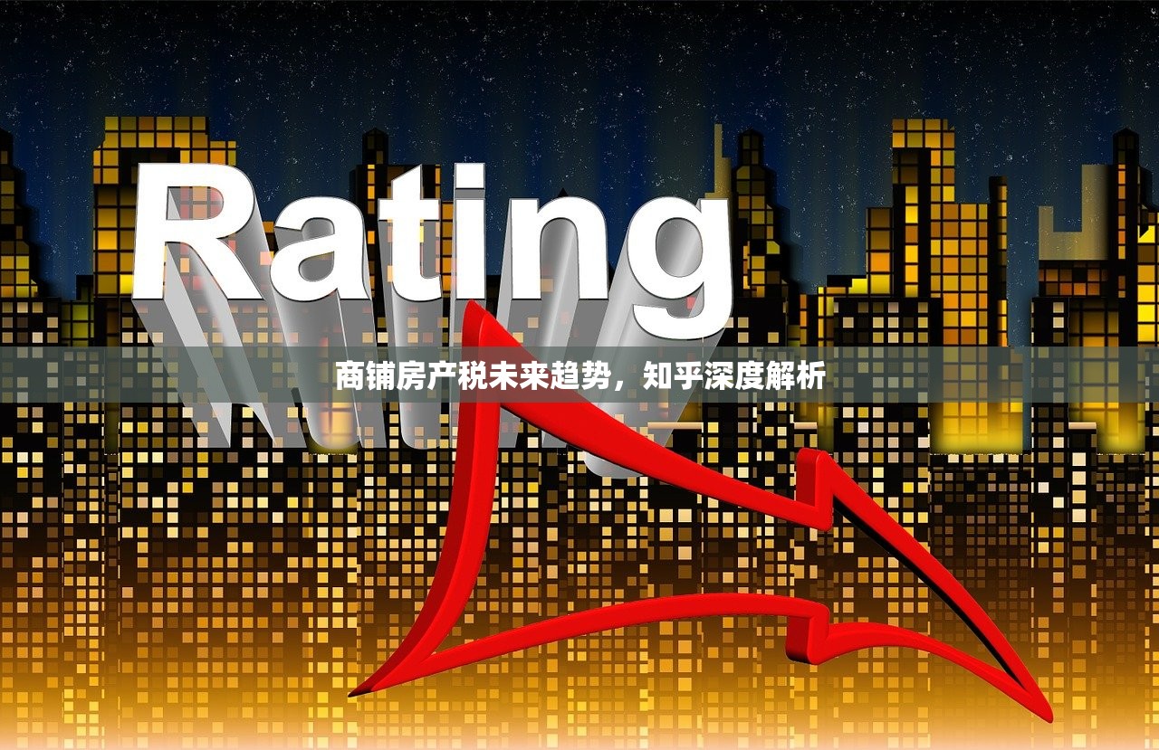 商铺房产税未来趋势，知乎深度解析